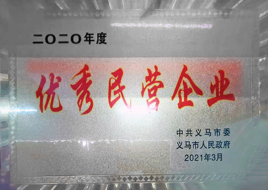 優(yōu)秀民營企業(yè)