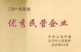 優(yōu)秀民營企業(yè)
