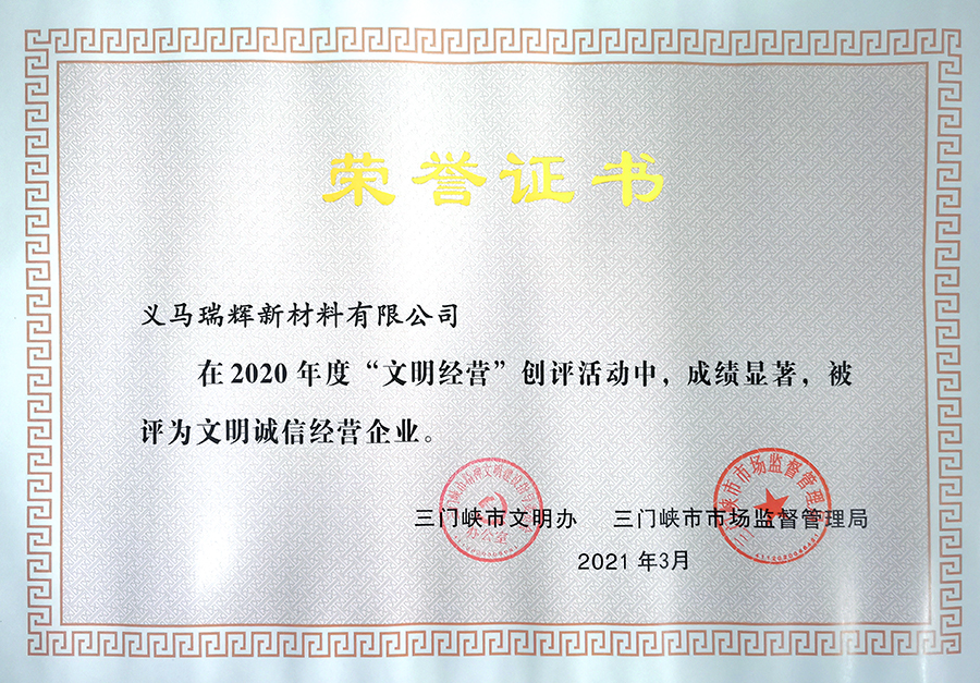 2020年度文明誠信經(jīng)營企業(yè)