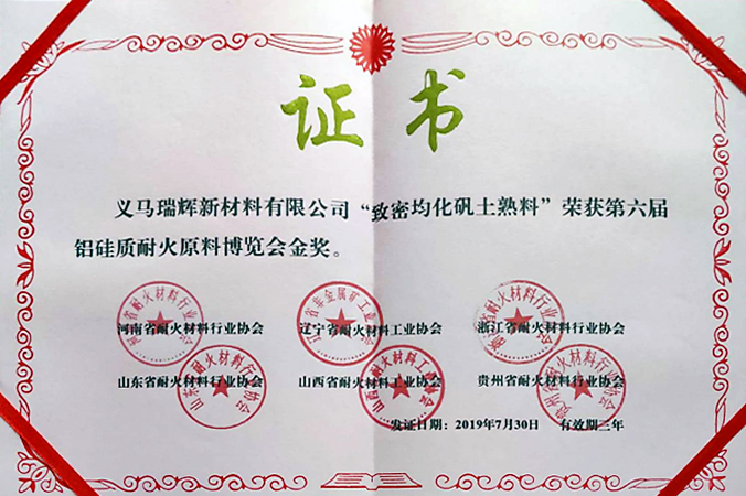 耐火材料博覽會金獎證書