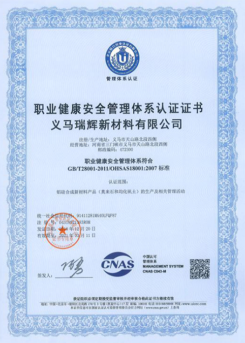 職業(yè)健康安全管理體系認證證書
