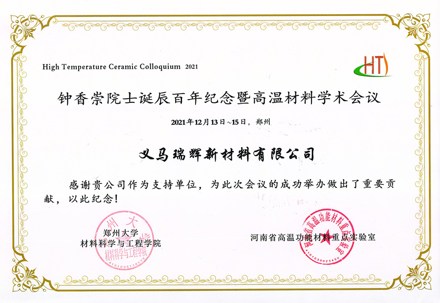 鐘香崇院士誕辰百年紀念暨高溫材料學(xué)術(shù)會議