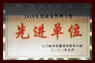 質(zhì)量管理工作先進單位