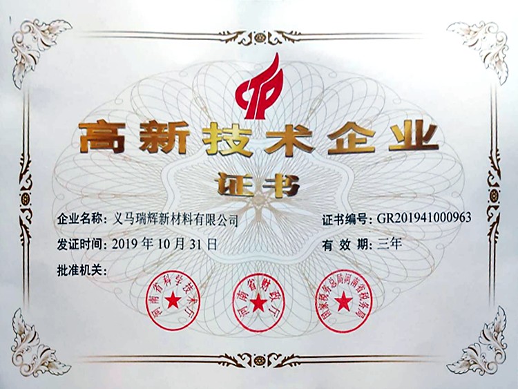 高新技術(shù)企業(yè)證書