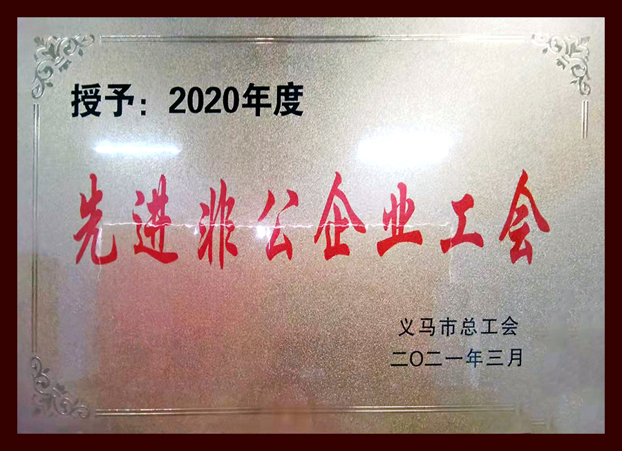 先進非公企業(yè)工會